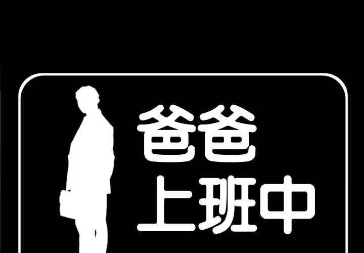 《爸爸上班中》漫画 第31話