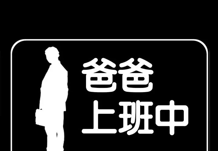 《爸爸上班中》漫画 第35話