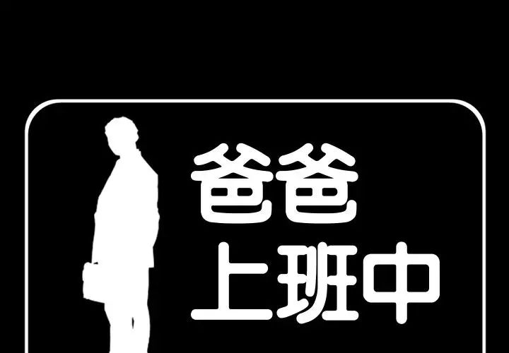 《爸爸上班中》漫画 第37話