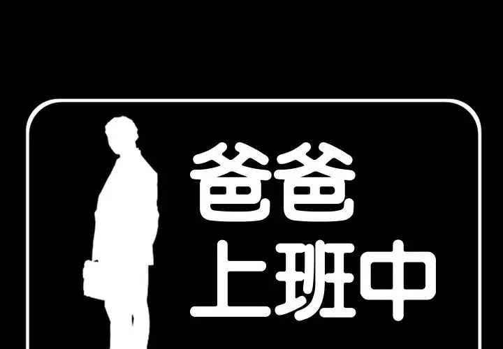 《爸爸上班中》漫画 第39話