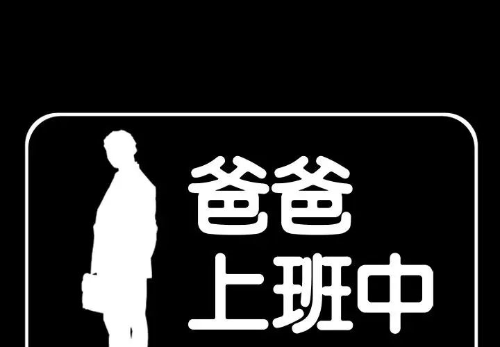 《爸爸上班中》漫画 最終話