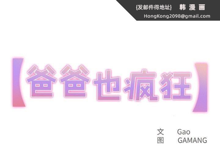 《爸爸也瘋狂》漫画 第10話