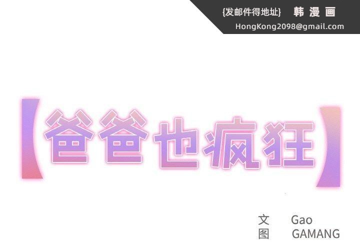 《爸爸也瘋狂》漫画 第11話