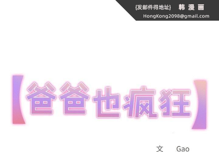 《爸爸也瘋狂》漫画 第12話