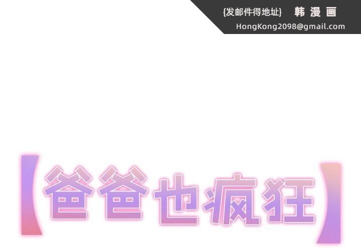 《爸爸也瘋狂》漫画 第13話