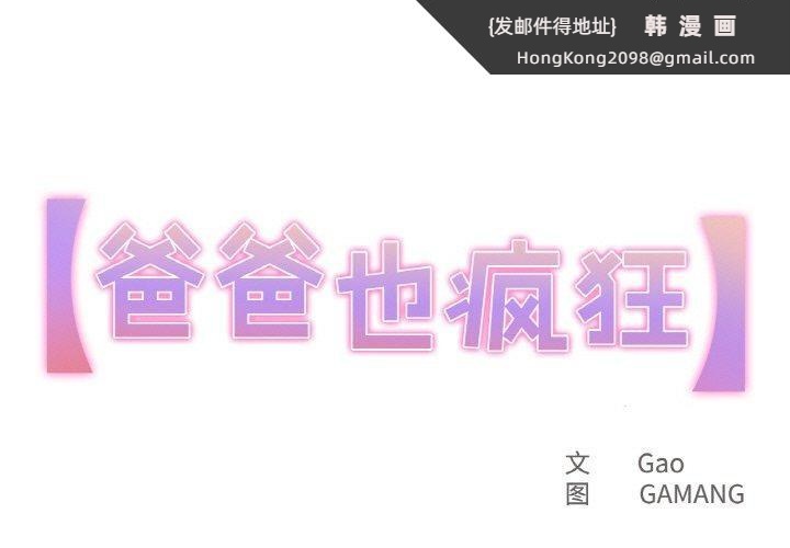 《爸爸也瘋狂》漫画 第14話
