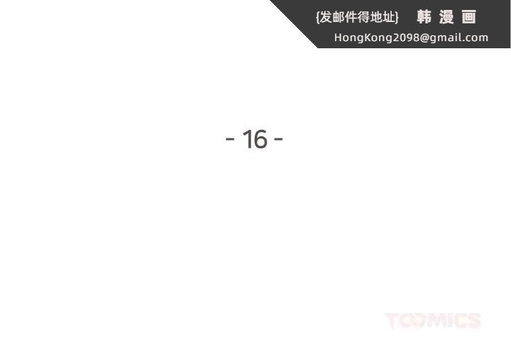《爸爸也瘋狂》漫画 第16話