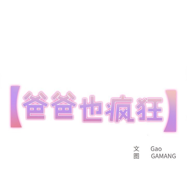 《爸爸也瘋狂》漫画 第19話