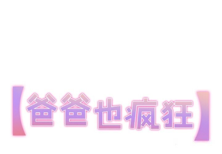 《爸爸也瘋狂》漫画 第20話