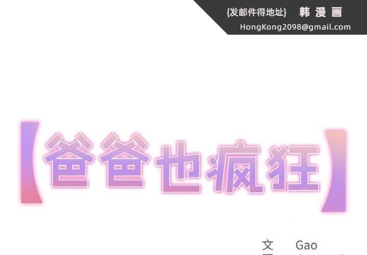 《爸爸也瘋狂》漫画 第22話
