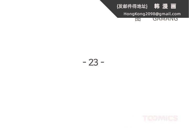 《爸爸也瘋狂》漫画 第23話