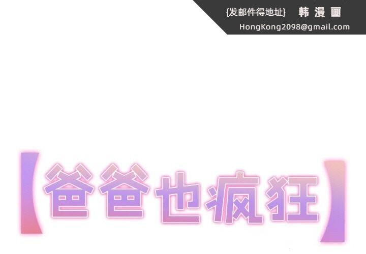 《爸爸也瘋狂》漫画 第23話