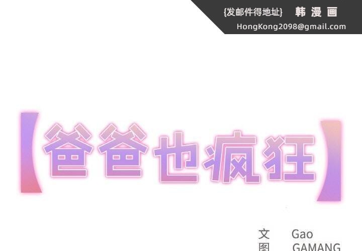 《爸爸也瘋狂》漫画 第24話