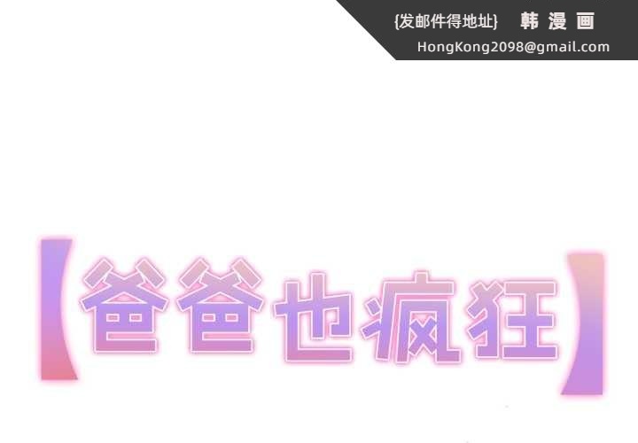 《爸爸也瘋狂》漫画 第29話