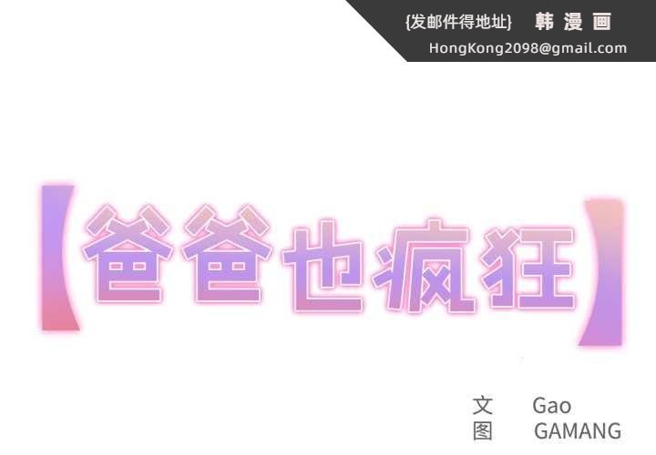 《爸爸也瘋狂》漫画 第30話