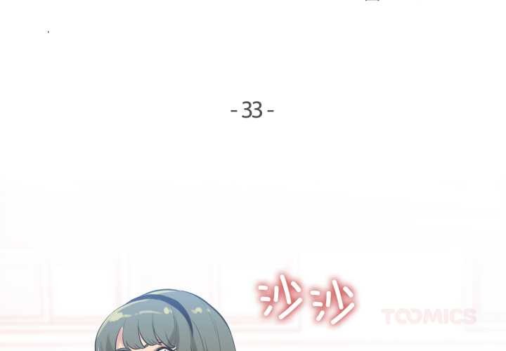 《爸爸也瘋狂》漫画 第33話