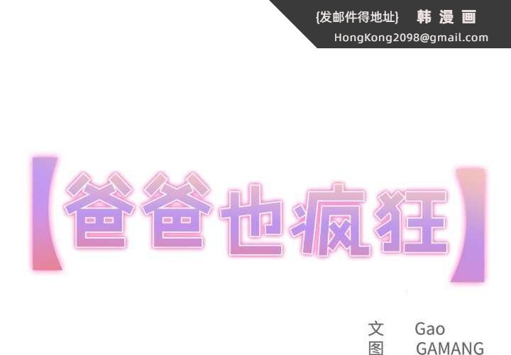 《爸爸也瘋狂》漫画 第33話