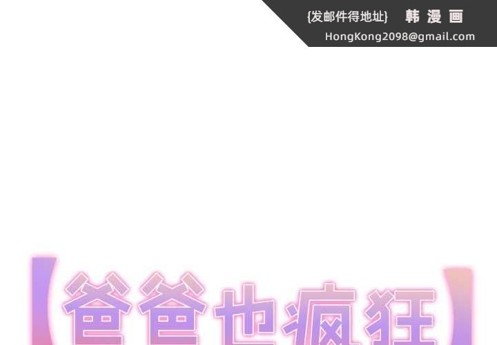 《爸爸也瘋狂》漫画 第35話