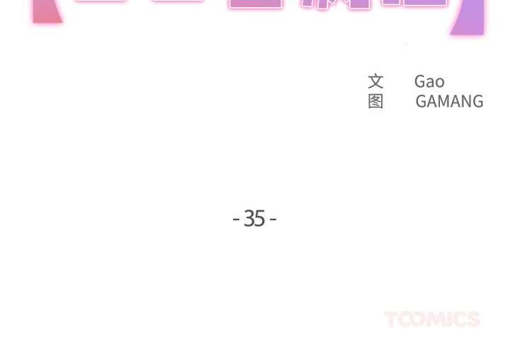 《爸爸也瘋狂》漫画 第35話