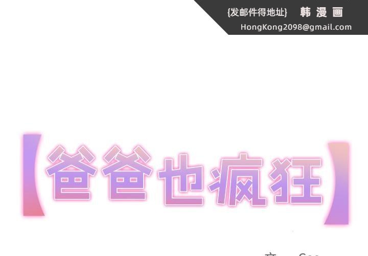 《爸爸也瘋狂》漫画 第36話