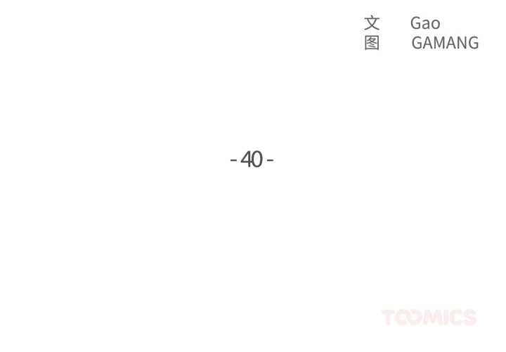 《爸爸也瘋狂》漫画 第40話