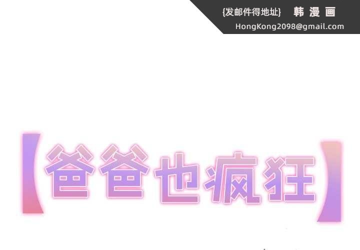 《爸爸也瘋狂》漫画 第41話