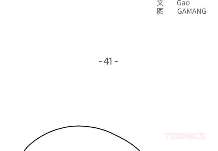 《爸爸也瘋狂》漫画 第41話