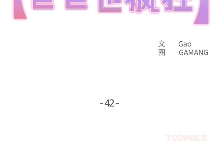 《爸爸也瘋狂》漫画 第42話