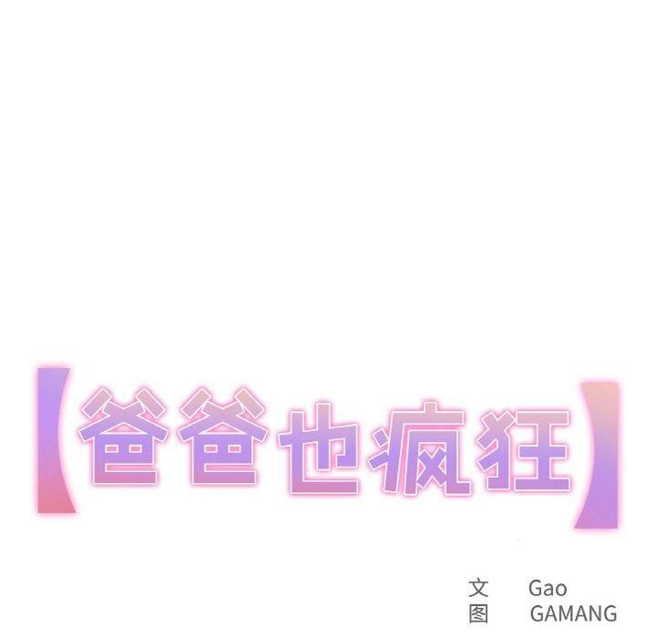 《爸爸也瘋狂》漫画 第7話