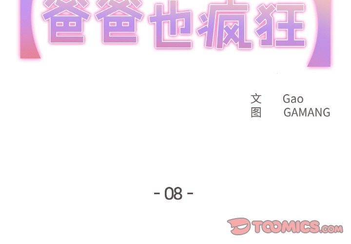 《爸爸也瘋狂》漫画 第8話