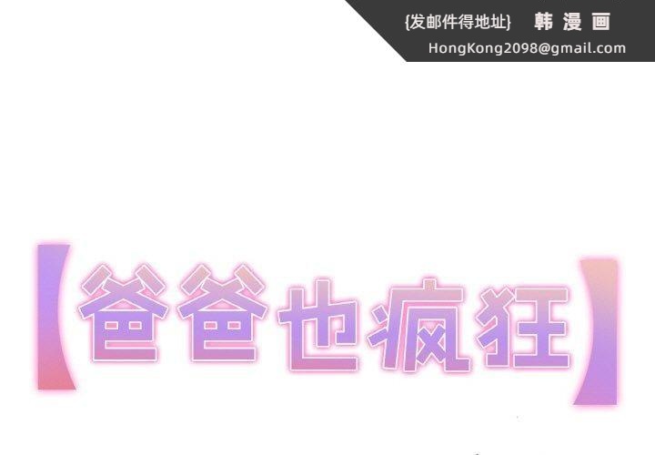 《爸爸也瘋狂》漫画 第9話