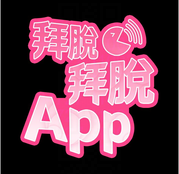 《拜脫拜脫App》漫画 第11話-夢寐以求的母女丼