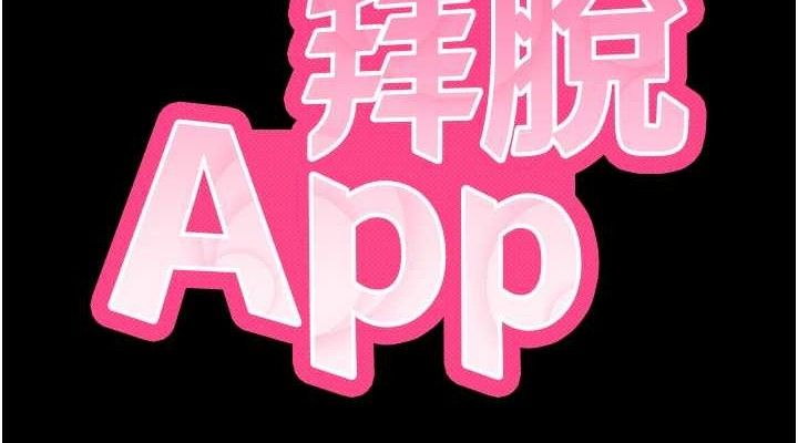 《拜脫拜脫App》漫画 第12話-尚未開發的「新品」