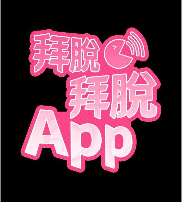《拜脫拜脫App》漫画 第17話-我可不是取悅你的玩物
