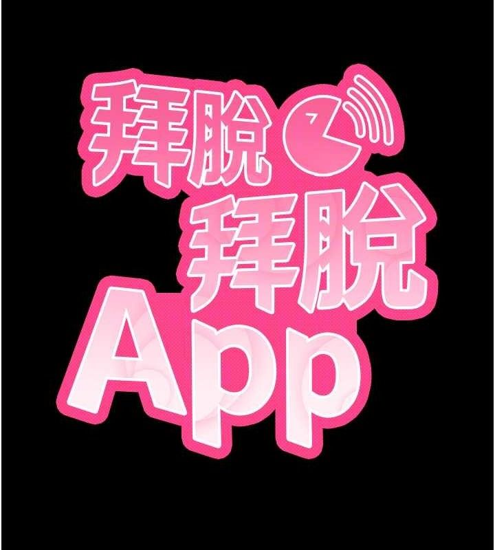 《拜脫拜脫App》漫画 第18話-我願意代替姐姐為你服務