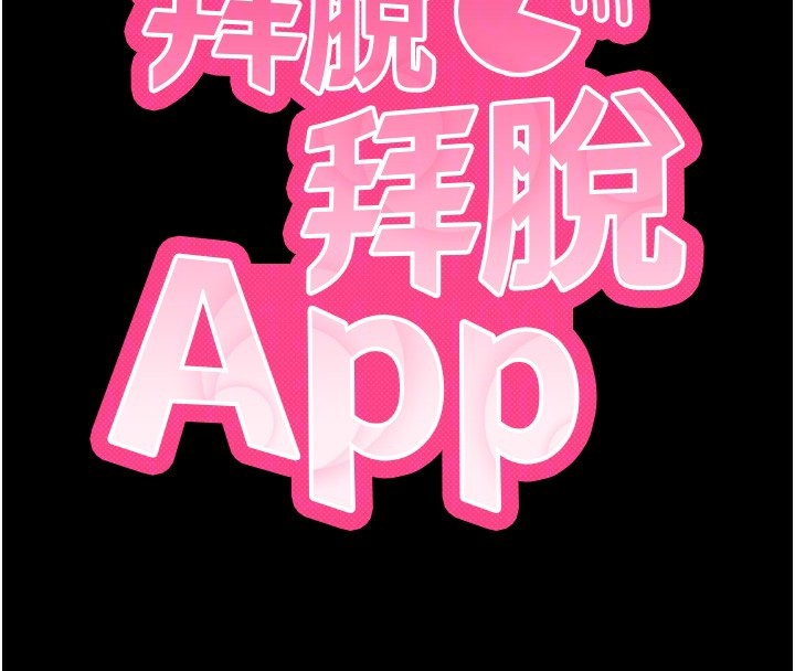 《拜脫拜脫App》漫画 第19話-臨場感十足的綑綁遊戲