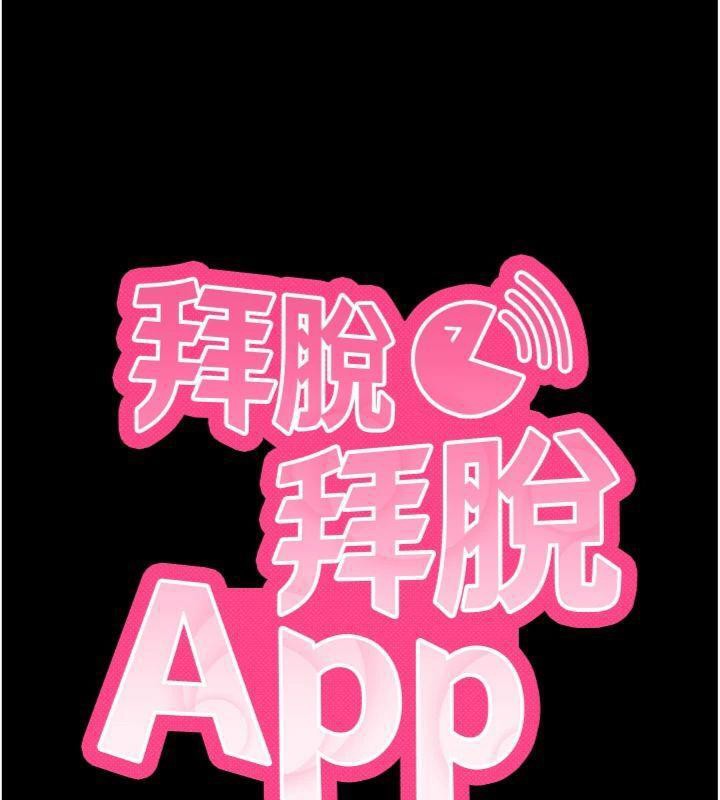 《拜脫拜脫App》漫画 第20話-必須由我來開苞♥