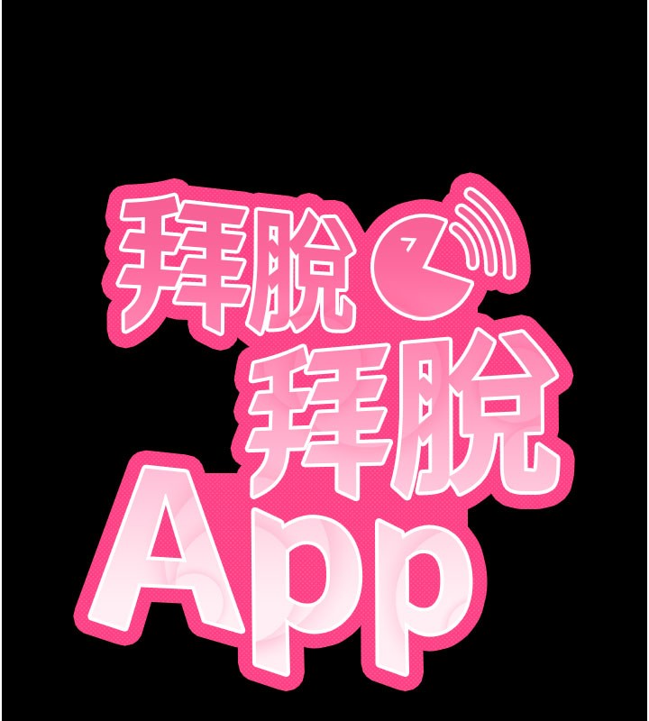 《拜脫拜脫App》漫画 第21話-要對姐姐保密唷