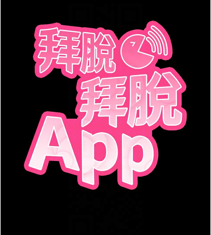 《拜脫拜脫App》漫画 第23話-把肉棒放進發春小貓體內