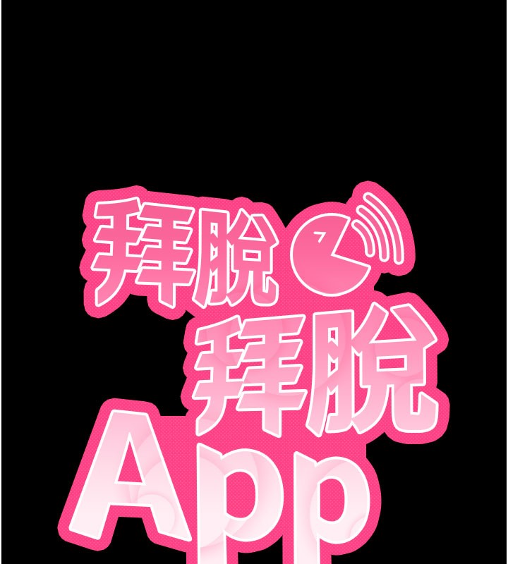 《拜脫拜脫App》漫画 第24話-幹到妳腦中只剩下肉棒