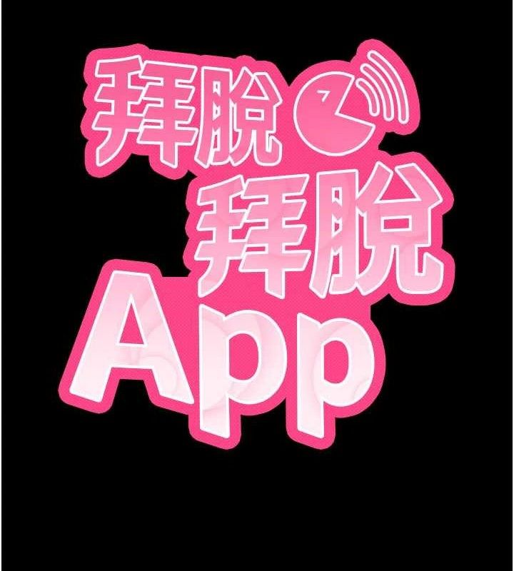 《拜脫拜脫App》漫画 第26話-我是主人專用的母狗