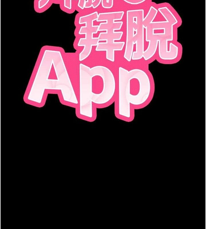 《拜脫拜脫App》漫画 第27話-慾求不滿的人妻