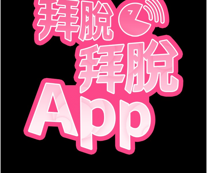 《拜脫拜脫App》漫画 第28話-不愧是生出變態姐妹的媽媽