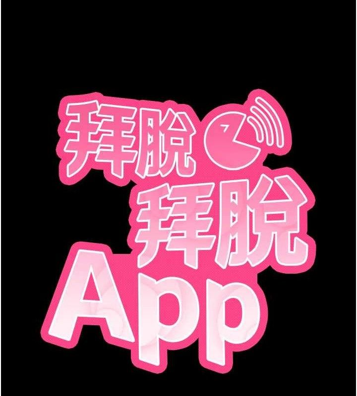 《拜脫拜脫App》漫画 第32話-絕不讓那狐狸精搶走你