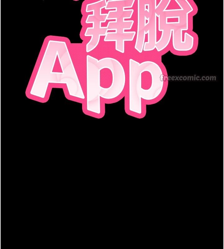 《拜脫拜脫App》漫画 第39話-我是來玩教授的小穴的