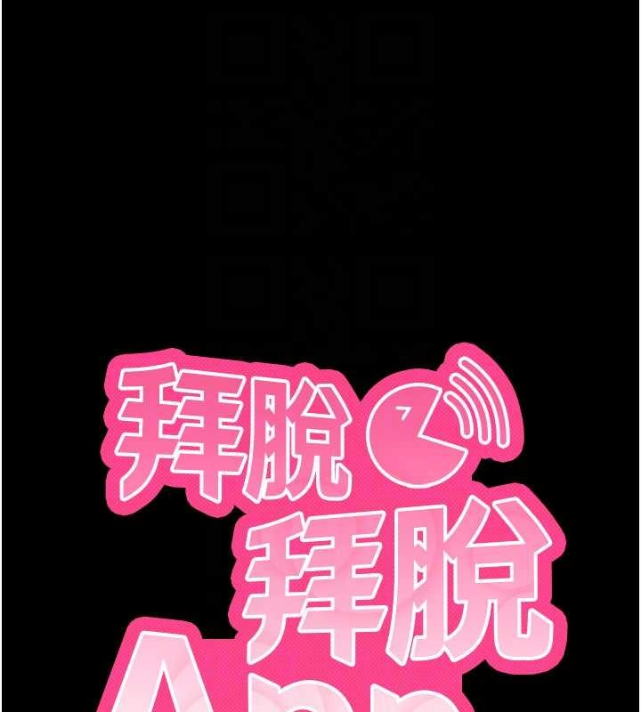 《拜脫拜脫App》漫画 第45話-第一次就內射&hellip;