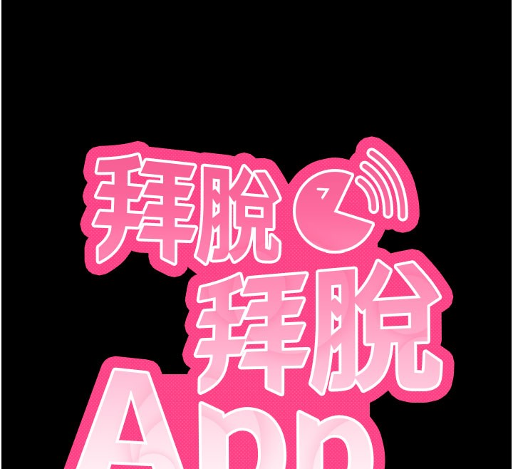 《拜脫拜脫App》漫画 第51話-自己找上門的性奴隸