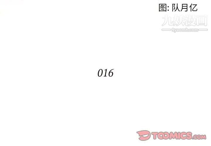 《拜托!放过我吧!》漫画 第16话
