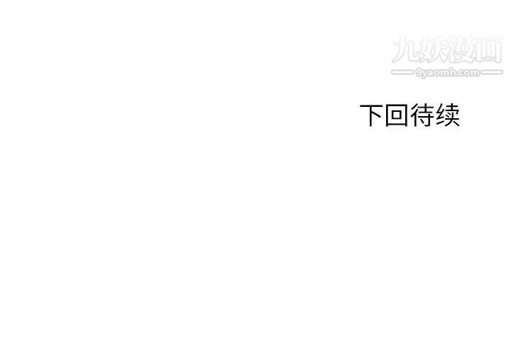 《拜托!放过我吧!》漫画 第32話