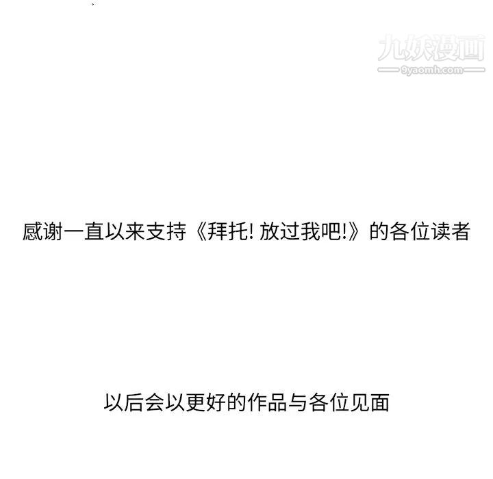《拜托!放过我吧!》漫画 第46話最终话